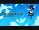 技術試験鎮守府　14　【MMD艦これ】