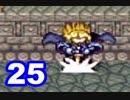 【初見実況】＃25 ガイア幻想紀をのんびり実況プレイ！【SFC】