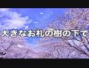 大きなお札の樹の下で　あべりょう　フジテレビ「Tune」エンディング曲「キミの一番の成功体験」