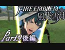 【楽しく実況！】~その教師、運命を切り開く~ ファイアーエムブレム 風花雪月【part9(後編)】