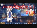 【アズレン】ノーマル艦で行こう！＃４４