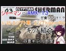 [AFV]1/35エジプトシャーマン　キットレビュー[ボイロ]