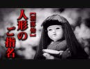 【洒落怖】人形のご指名
