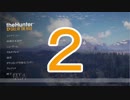 【実況】べるるんの狩猟生活　part2【theHunter】