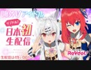 【日本語配信】0730SHOWROOM配信part1【リブドル！】