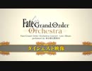 【FGOオーケストラ】Fate/Grand Order Orchestra Concert –Live Album- perfomed by 東京都交響楽団 特別ダイジェスト映像