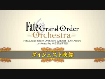 【FGOオーケストラ】Fate/Grand Order Orchestra Concert –Live Album- perfomed by 東京都交響楽団 特別ダイジェスト映像