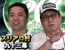 【人狼最大トーナメント】麻雀プロの人狼 スリアロ村：第九十三幕（上）