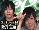 【人狼最大トーナメント】麻雀プロの人狼 スリアロ村：第九十三幕（中）