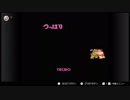 懐かしのファミコンゲームで遊んでみた【８】