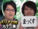 【人狼最大トーナメント】麻雀プロの人狼 スリアロ村：第九十三幕（下）