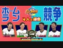 Nintendo Switchでパワプロ！【HRバトル/オリックス篇】「アイテムの使い方が勝負の分かれ目！？」