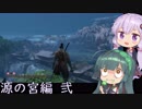 【隻狼】結月ゆかりは気ままに二度逝くpart38【結月ゆかり実況】