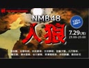 NMB48人狼【YNNアーカイブ】