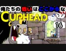 【CUPHEAD】俺たちの戦いはここからなCUPHEAD#16
