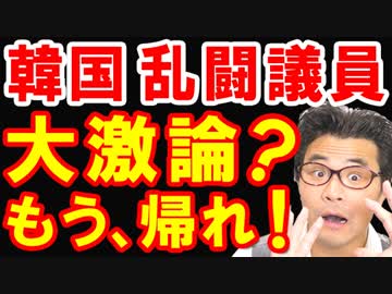 韓国の議員団が31日の日韓議員会議で乱闘寸前の大激論？日本政府から露骨に完全スルーされ手ぶら帰国することが現時点で確定か…ｗ【KAZUMA Channel】