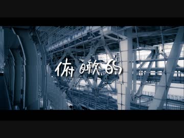 【ボカロラップ】俯瞰的【鳥音&開発コードmiki&歌愛ユキ】