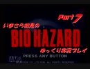 いまさら初見のバイオハザード・ゆっくり実況プレイ・パート7