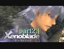 【xenoblade】未来を掴むため僕は剣を手に取った【実況】part23