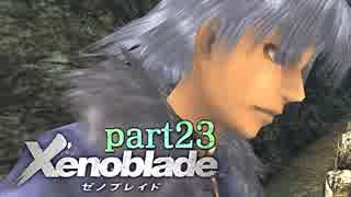 【xenoblade】未来を掴むため僕は剣を手に取った【実況】part23