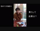 【海釣りに行ってみた！後編】  劇団KOA'Sの インターネット生放送　第159回　8月1日（木曜日）