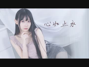 【波喵】「心如止水」【踊ってみた】