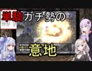 【トルネコの大冒険3】完全クリアを目指して！part38【VOICEROID実況】
