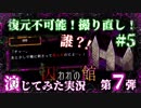 【第7弾 囚われの館 #5】撮り直しの第2章...！次に襲ってくるのは誰だ！
