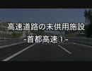 「高速道路の未供用施設」-首都高速①-
