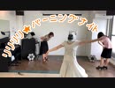 【じゃが】またリリリリ★バーニングナイト踊ってみた【UB】
