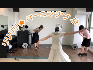 【じゃが】またリリリリ★バーニングナイト踊ってみた【UB】