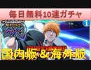 BLEACH ブレソル実況　part1471-2(毎日無料10連ガチャ 国内版＆海外版)