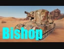 【WoT：Bishop】ゆっくり実況でおくる戦車戦Part581 byアラモンド