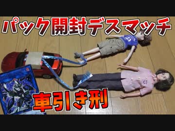 【遊戯王】レアが出なければ車引きの刑！パック開封デスマッチ【リカちゃん】