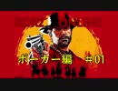 【RDR2】男どものポーカー対決
