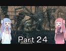 【Bloodborne】狩人葵がのんびり獣狩り　Part24【VOICEROID実況】