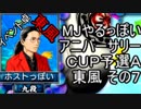 MJやるっぽい　アニバーサリーＣＵＰ予選Ａ東風 その７