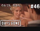 #46【DAYS GONE】変わらない想いとディークの決意。【ゆっくり実況】