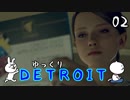 【DETROIT #02】アンドロイド★レボリューション【ゆっくり実況】