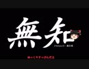 無知なゆっくりがelonaを実況プレイ＾６３