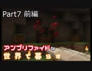 アンプリファイドな世界で暮らす　Part7　前編