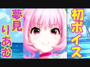 【モバマス実況】限定ガチャの思い出エピソードを見ていく【夢見りあむ】