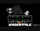 【のんびり実況】UNDERTALE【PART11】