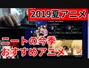 ニート2019夏アニメおすすめ紹介！！【ニートのおすすめ】
