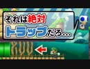 【マリオメーカー2】ゴール間近に本家さながらの土管ダミートラップ【#11】