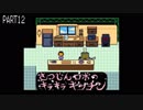 【のんびり実況】UNDERTALE【PART12】