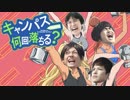 【音声のみ】キャンパス何回落ちる？