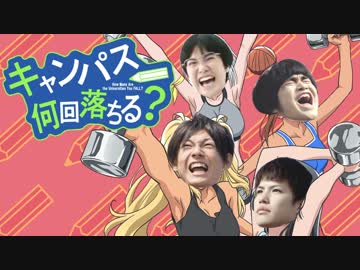 【音声のみ】キャンパス何回落ちる？
