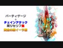 【ゼノブレイド2イーラ】パーティゲージ＆チェインアタックセリフ集