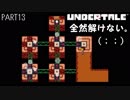 【のんびり実況】UNDERTALE【PART13】
